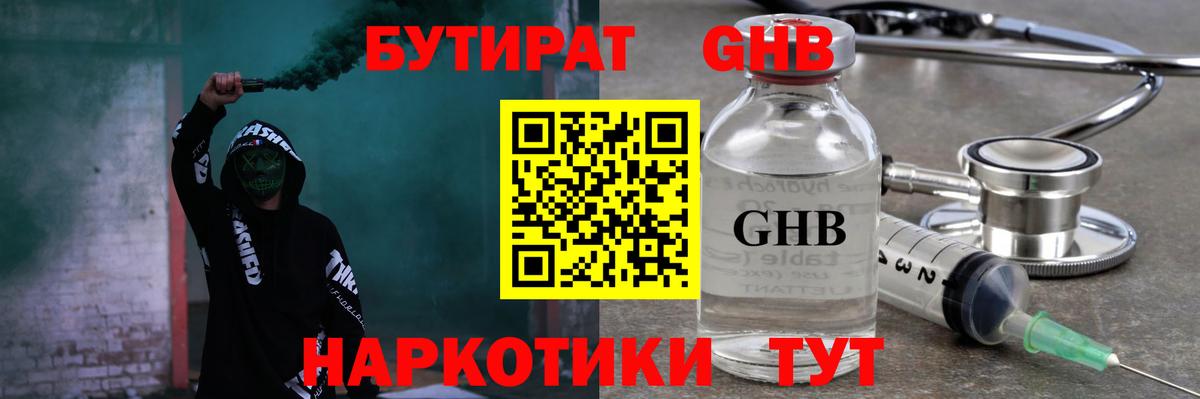 Бутират Butirat Киселёвск