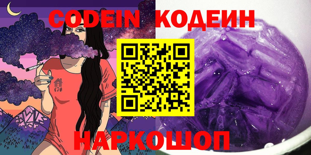 Кодеиновый сироп Lean Purple Drank  Codein Purple Drank  Вход с VPN  Киселёвск 